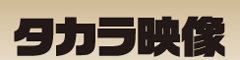 タカラ映像