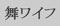 舞ワイフ